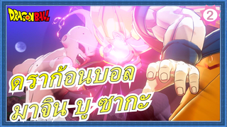 [ดราก้อนบอล/HD รีเมค]ดราก้อนบอลZมาจิน บู ซากะ| ตีแรงที่สุด_2