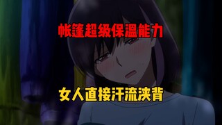 帐篷的逆天保温性能，让女主汗流浃背了！
