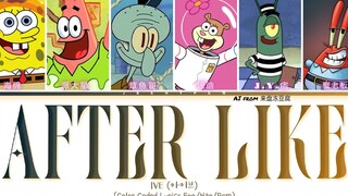 【AI 比奇堡男团】六人再次合体舞台《After Like》(原唱: IVE)