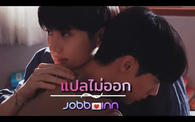 อินน์ แอนด์ จ็อบ