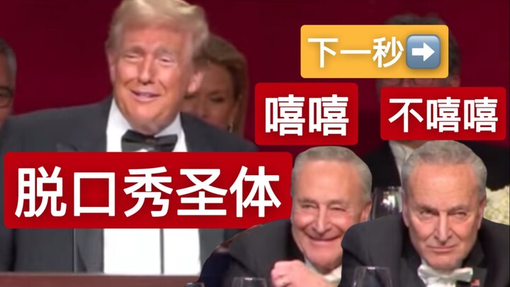 [Bilingual] Trump Wows the Crowd with Witty Remarks at a Dinner, His Art of Language Delighting Ever
