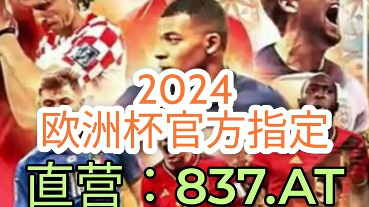 1分钟介绍！2024欧洲杯在哪里可以投注「入口：3977·EE」