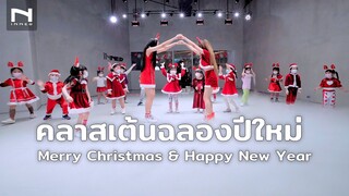 คลาสเต้นสำหรับเด็ก 🎄 ฉลองวันคริสต์มาส Merry Christmas & ปีใหม่ Happy New Year 🤶🏻