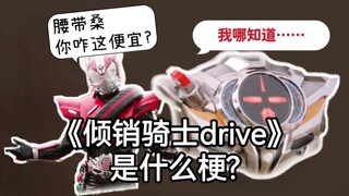 【特摄冷梗】倾销骑士drive是指什么?