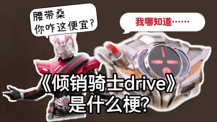 【特摄冷梗】倾销骑士drive是指什么?