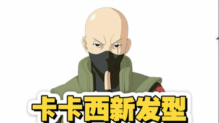 大家快来给卡卡西换发型取新名！#火影忍者 #卡卡西  #同人图 #原创动画 #抽风