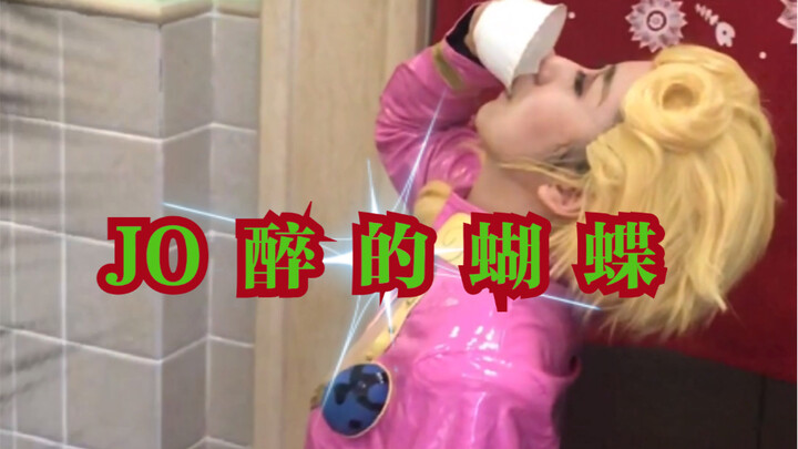 jo 醉 的 蝴 蝶