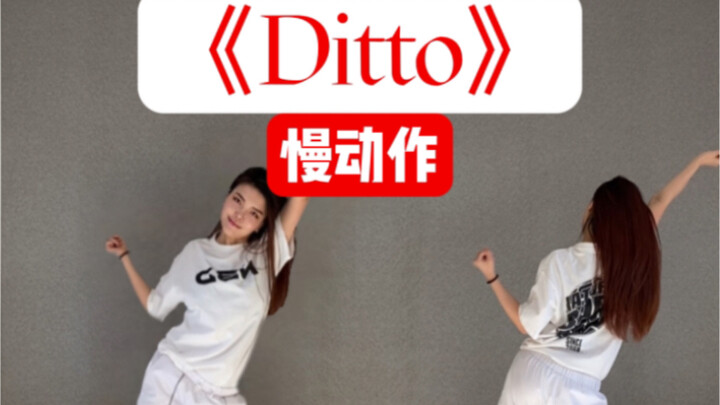【ELIN艾琳】NewJeans-《Ditto》舞蹈慢动作