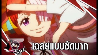 วันพีช – ความจริงเกี่ยวกับ บทสรุปสุดท้ายของอุตะ