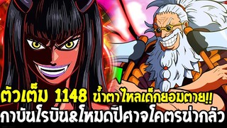 วันพีชตัวเต็ม 1148 - น้ำตาไหลเด็กยอมตาย !! กาบันโรบิน&โหมดปีศาจโคตรน่ากลัว - OverReview