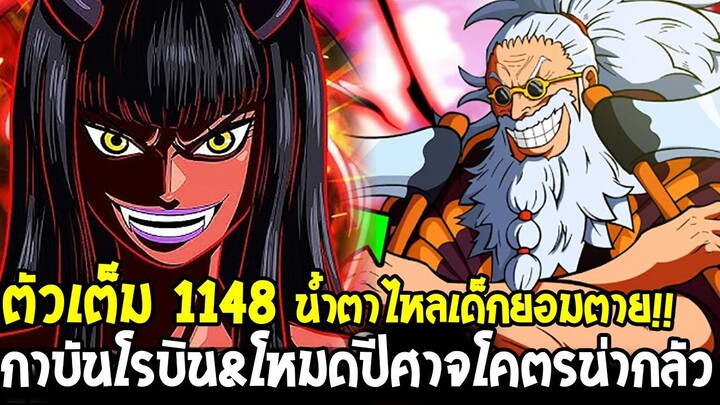 วันพีชตัวเต็ม 1148 - น้ำตาไหลเด็กยอมตาย !! กาบันโรบิน&โหมดปีศาจโคตรน่ากลัว - OverReview