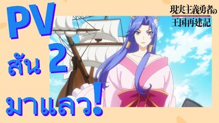 (ยุทธศาสตร์กู้ชาติของราชามือใหม่ ภาคที่ 2) PV สั้น 2 มาแล้ว!