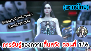 การรับรู้ของความสิ้นหวัง ตอนที่ 1/6 (พากย์ไทย)