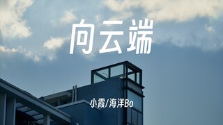 向云端 - 小霞/海洋Bo   动态歌词/Lyrics