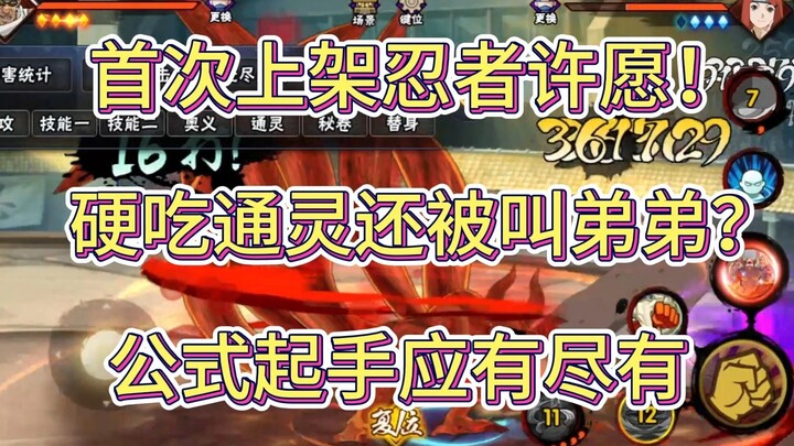 【首次上架忍者许愿！】硬吃通灵还被叫弟弟？公式起手应有尽有