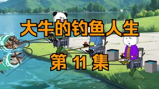 大牛的钓鱼人生｜第十一集