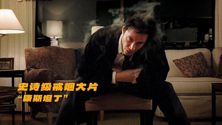 史诗级戒烟大片！天堂和地狱互抢的男人：康斯坦丁