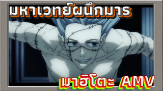 [AMV/มหาเวทย์ผนึกมาร] ตัวตนแห่งความสมบูรณ์แบบ