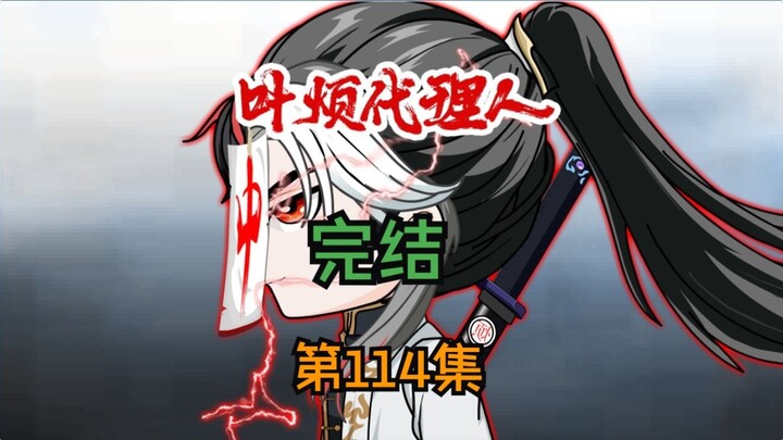 第114集：叶烦三人完美谢幕，第一季完结。感谢宝子们长久以来的支持！！！