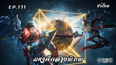 มหาศึกล้างพิภพ EP. 171ซับไทย