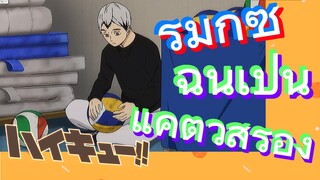 [ไฮคิว!! คู่ตบฟ้าประทาน] รีมิกซ์ | ฉันเป็นแค่ตัวสำรอง