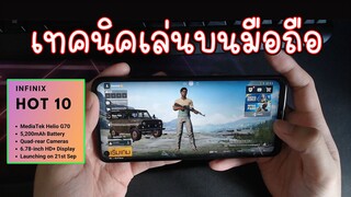 เล่น PUBG Mobile ด้วยมือถือราคา 3,xxx บาท (infinix hot 10) และรวมเทคนิคการเล่นบนมือถือ