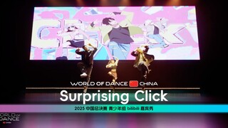世界舞蹈大赛中国区总决赛2025丨青少年组bilibili嘉宾秀 - Surprising Click（现场版)