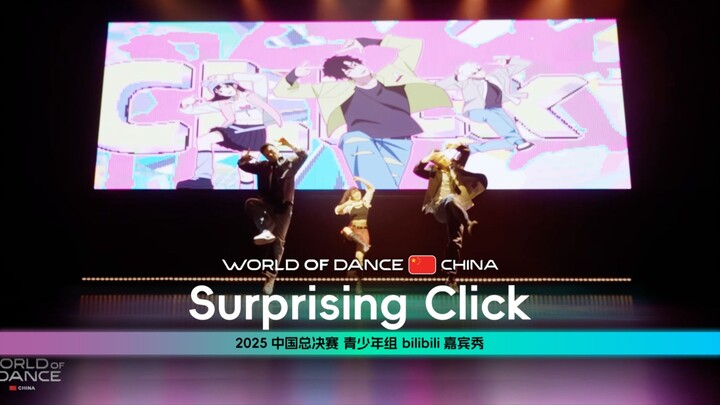 世界舞蹈大赛中国区总决赛2025丨青少年组bilibili嘉宾秀 - Surprising Click（现场版)