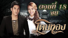 โดมทอง 2556 ตอนที่18 จบ