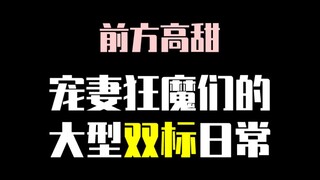 【单身慎入】“宠妻”狂魔们的大型双标日常~少女心要炸啦~