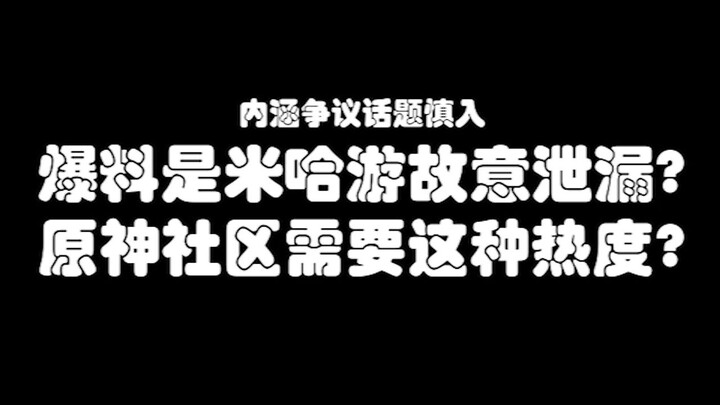 Is it possible that the Genshin Impact community doesn’t need the hype from a “mole”?????