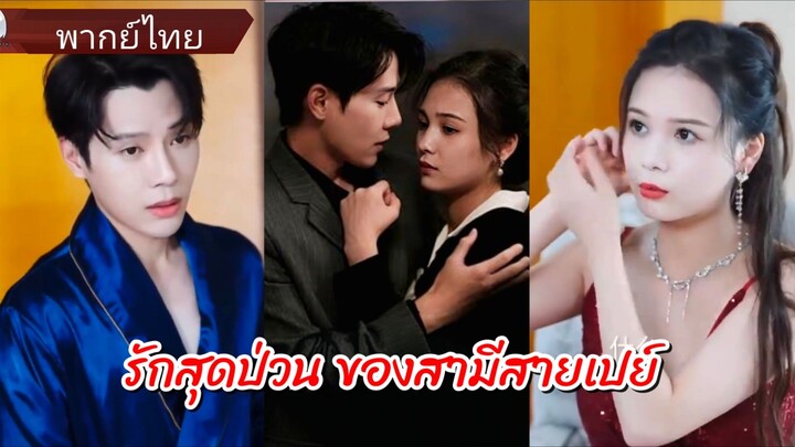 รักสุดป่วน ของสามีสายเปย์ (พากย์ไทย)