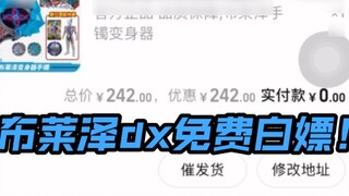 Bandai Ultraman Blazer DX Transformer tersedia gratis! Dapatkan seharga 0 yuan! Izinkan saya mengaja