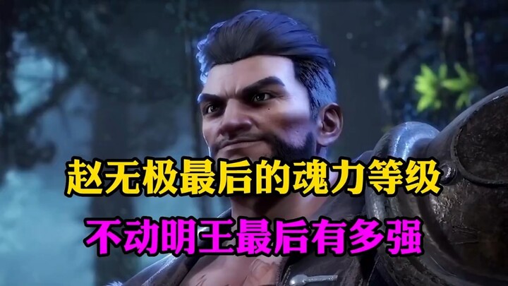 赵无极搜 最后的魂力等级,不动明王最后到底有多强