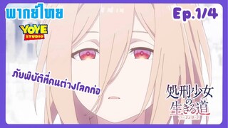 เวอร์จิน โร้ด เพชฌฆาตสาวบนเส้นทางพิสุทธิ์ Ep.1/4(พากย์ไทย) - ภัยพิบัติจากคนต่างโลก