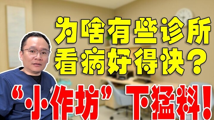 คลินิกเล็กๆ บางแห่งมาถึงก็ใช้ไพ่เด็ดทันที?