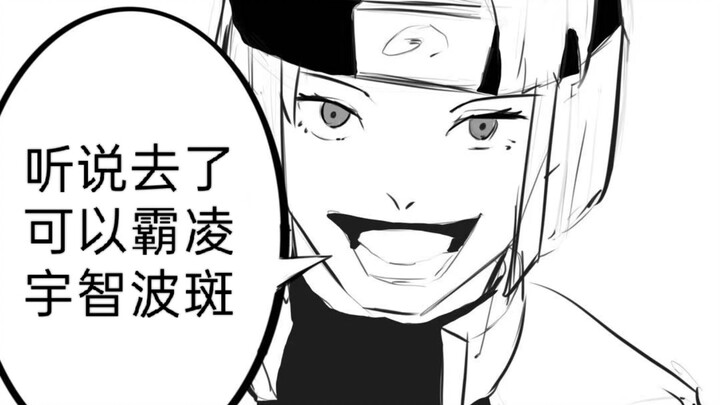ได้ยินมาว่าไปสงครามโลกนินจาจะได้รังแกอุจิวะ ฮาชิรามะ!
