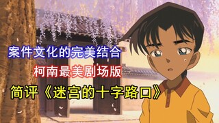 案件与文化的完美结合！柯南最美的剧场版：简评《迷宫的十字路口》