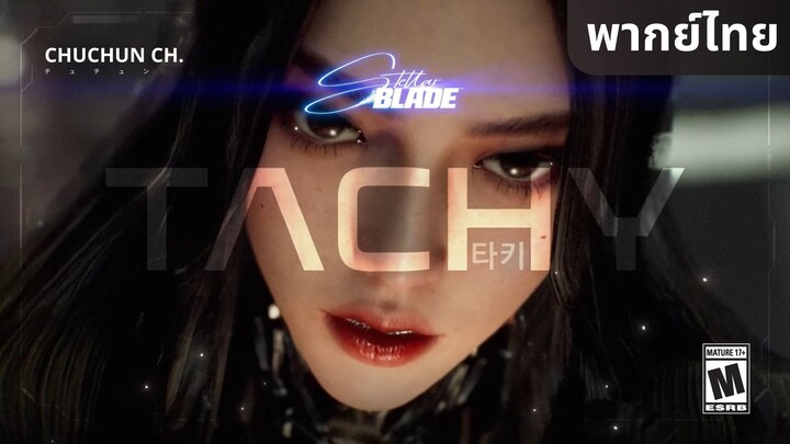 [ฝึกพากย์ไทย] Stellar Blade - Tachy Vignette