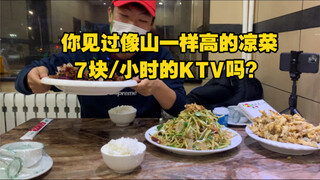 คุณเคยเห็นอาหารเย็นที่สูงเท่าภูเขาและคาราโอเกะราคา 7 หยวนต่อชั่วโมงหรือไม่?
