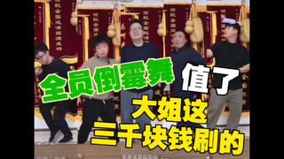 يا إخوتي المرحين، رقصة الحظ السيئ للجميع، الأخت الكبرى أنفقت ثلاثة آلاف يوان بهذه الطريقة 🤣