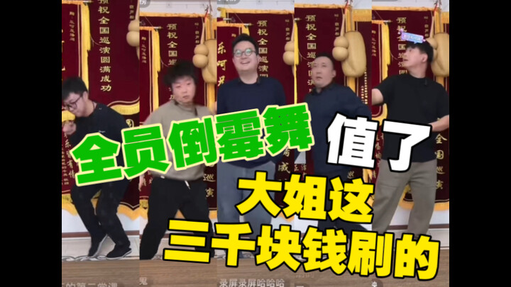 يا إخوتي المرحين، رقصة الحظ السيئ للجميع، الأخت الكبرى أنفقت ثلاثة آلاف يوان بهذه الطريقة 🤣