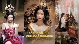 [เต็มเรื่องซับไทย] องค์หญิงโหดเหี้ยมกับเงาองครักษ์ผู้ขบถ