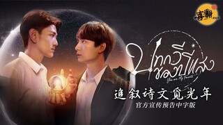 泰剧【追叙诗文觅光年】官方宣传预告中字版@喜翻译制组
