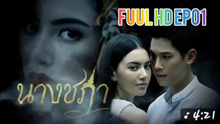 นางชฎา ep 1