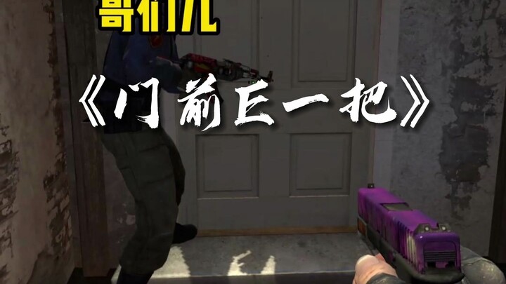 อีที่ประตู