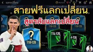 FIFA MOBILE - สายฟรีแลกเปลี่ยน บอกสูตรลับการแลก ของแทร่