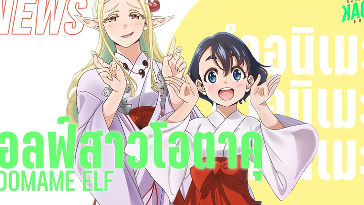 NEWS - Edomae Elf เอลฟ์สาวโอตาคุ ประกาศสร้างอนิเมะ Kaos