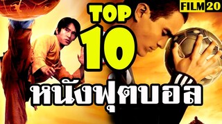 10 อันดับ หนังเกี่ยวกับฟุตบอล ยอดนิยม ทำเงินสูงสุด |  Top 10 highest grossing football movies