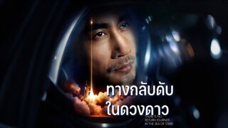[Full]ทางกลับดับในดวงดาว(ซับไทย)